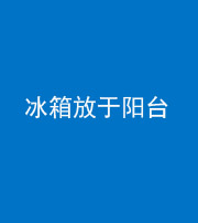 黄冈阴阳风水化煞一百零九——冰箱放于阳台