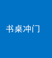 黄冈阴阳风水化煞一百五十三——书桌冲门