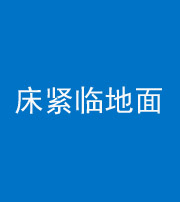 黄冈阴阳风水化煞一百三十三——床紧临地面