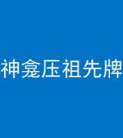 黄冈阴阳风水化煞一百六十二——神龛压祖先牌位