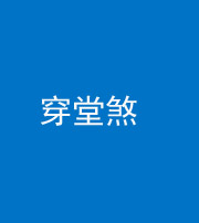 黄冈阴阳风水化煞六十五——穿堂煞