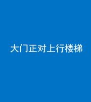 黄冈阴阳风水化煞八十——大门正对上行楼梯