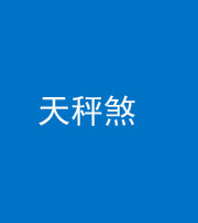 黄冈阴阳风水化煞四十三——天秤煞