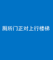 黄冈阴阳风水化煞一百五十九——厕所门正对上行楼梯