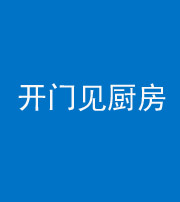 黄冈阴阳风水化煞七十五——开门见厨房