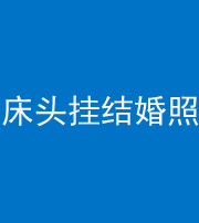 黄冈阴阳风水化煞一百二十五——床头挂结婚照 