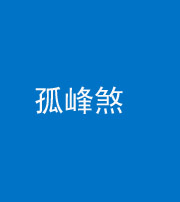 黄冈阴阳风水化煞四十四——孤峰煞