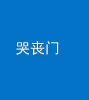 黄冈阴阳风水化煞七十二——哭丧门