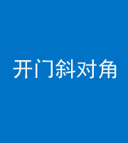 黄冈阴阳风水化煞七十六——明财位(开门斜对角)开窗