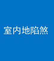 黄冈阴阳风水化煞八十二——室内地陷煞(房间地面倾斜)
