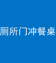 黄冈阴阳风水化煞一百六十——厕所门冲餐桌