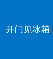 黄冈阴阳风水化煞九十四——开门见冰箱(门冲冰箱)