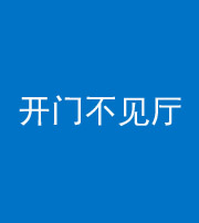 黄冈阴阳风水化煞八十四——开门不见厅