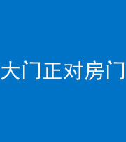 黄冈阴阳风水化煞八十一——大门正对房门