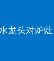 黄冈阴阳风水化煞一百零二—— 水龙头对炉灶
