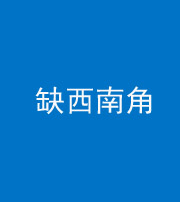 黄冈阴阳风水化煞五十八——缺西南角