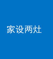 黄冈阴阳风水化煞一百零六——家设两灶