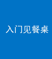 黄冈阴阳风水化煞九十三——入门见餐桌