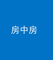 黄冈阴阳风水化煞一百二十九—— 房中房