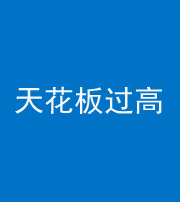 黄冈阴阳风水化煞八十九——天花板过高(过低)