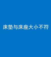 黄冈阴阳风水化煞一百三十四——床垫与床座大小不符