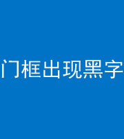 黄冈阴阳风水化煞六十八——门框出现黑字