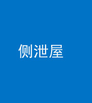 黄冈阴阳风水化煞五十九——侧泄屋
