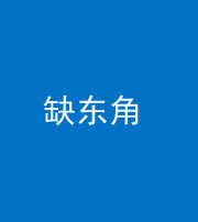 黄冈阴阳风水化煞五十一——缺东角