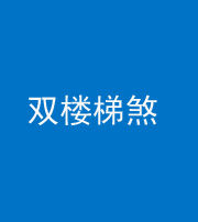 黄冈阴阳风水化煞八十三——双楼梯煞