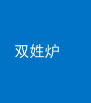 黄冈阴阳风水化煞一百六十三——双姓炉