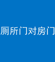黄冈阴阳风水化煞一百二十六——厕所门对房门 