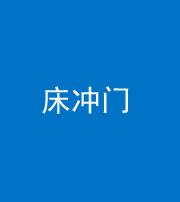 黄冈阴阳风水化煞一百二十七—— 床冲门