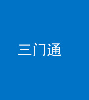 黄冈阴阳风水化煞六十六——三门通