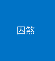 黄冈阴阳风水化煞九十一——囚煞(多道框式装饰)