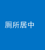 黄冈阴阳风水化煞一百五十七——厕所居中