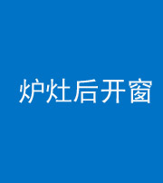 黄冈阴阳风水化煞一百——炉灶后开窗