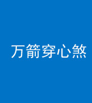 黄冈阴阳风水化煞四十六——万箭穿心煞