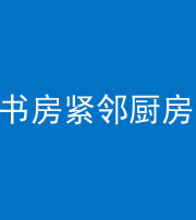 黄冈阴阳风水化煞一百五十四——书房紧邻厨房