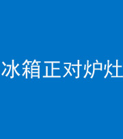 黄冈阴阳风水化煞一百零三—— 冰箱正对炉灶
