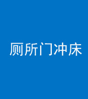 黄冈阴阳风水化煞一百二十三—— 厕所门冲床