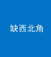 黄冈阴阳风水化煞五十六——缺西北角