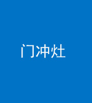 黄冈阴阳风水化煞九十九——门冲灶
