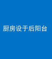黄冈阴阳风水化煞一百零八——厨房设于后阳台