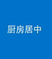 黄冈阴阳风水化煞九十七——厨房居中