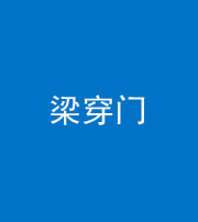 黄冈阴阳风水化煞六十九——梁穿门(室内穿心煞、巨杵撞钟煞)