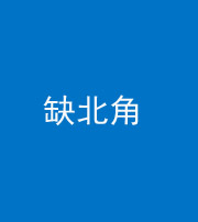 黄冈阴阳风水化煞五十四——缺北角