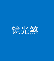 黄冈阴阳风水化煞一百二十四—— 镜光煞(卧室中镜子对床)