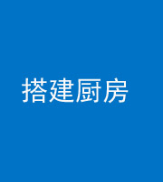 黄冈阴阳风水化煞一百一十—— 搭建厨房(包袱屋)