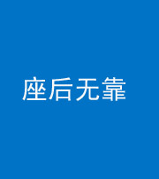 黄冈阴阳风水化煞一百五十——座后无靠