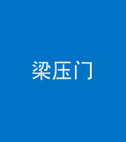 黄冈阴阳风水化煞七十——梁压门